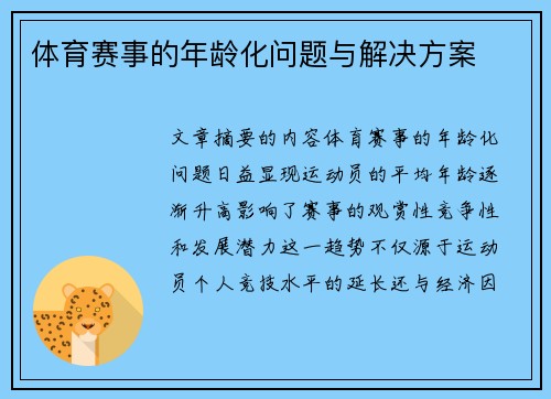 体育赛事的年龄化问题与解决方案