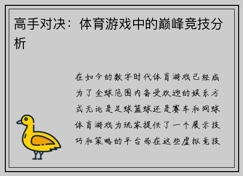 高手对决：体育游戏中的巅峰竞技分析