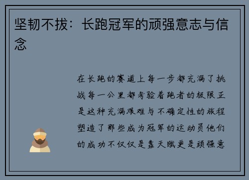 坚韧不拔：长跑冠军的顽强意志与信念