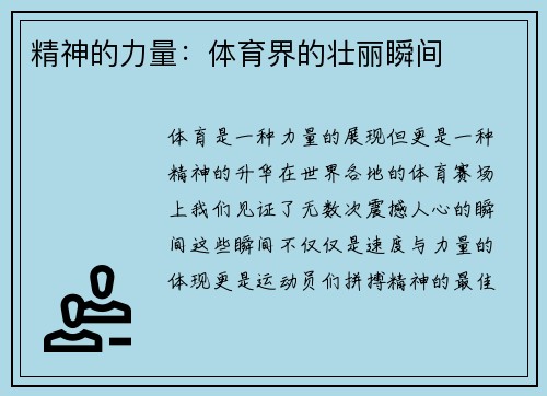 精神的力量：体育界的壮丽瞬间