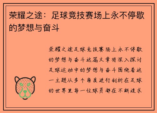 荣耀之途：足球竞技赛场上永不停歇的梦想与奋斗