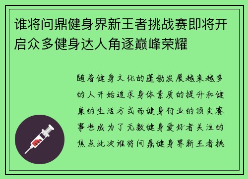 谁将问鼎健身界新王者挑战赛即将开启众多健身达人角逐巅峰荣耀