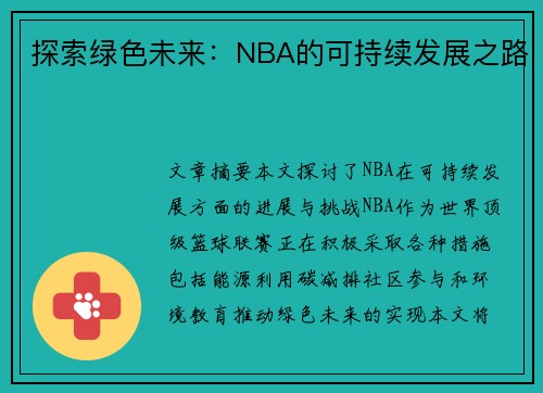 探索绿色未来：NBA的可持续发展之路