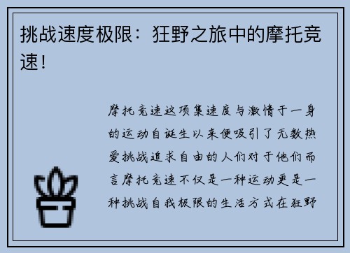 挑战速度极限：狂野之旅中的摩托竞速！
