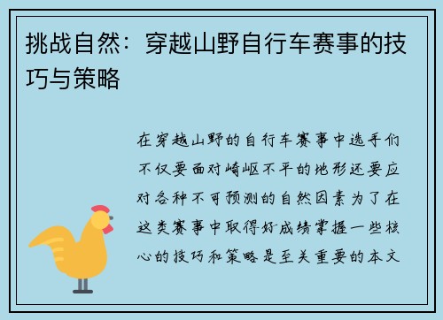 挑战自然：穿越山野自行车赛事的技巧与策略