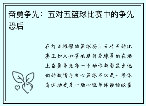 奋勇争先：五对五篮球比赛中的争先恐后