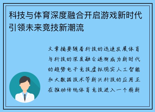科技与体育深度融合开启游戏新时代引领未来竞技新潮流