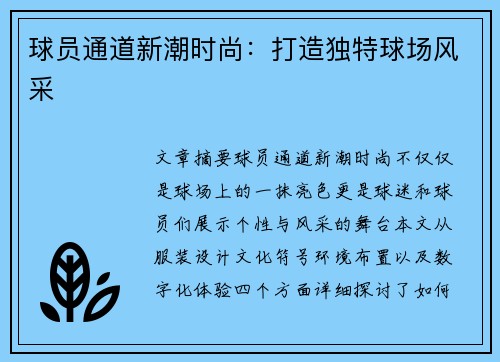 球员通道新潮时尚：打造独特球场风采