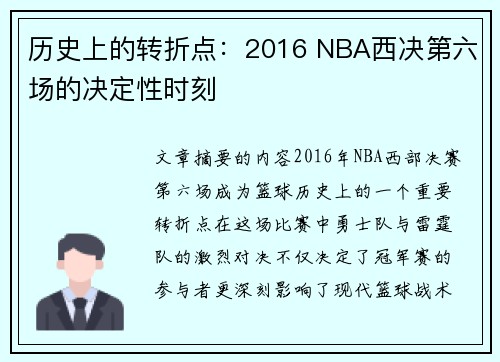 历史上的转折点：2016 NBA西决第六场的决定性时刻