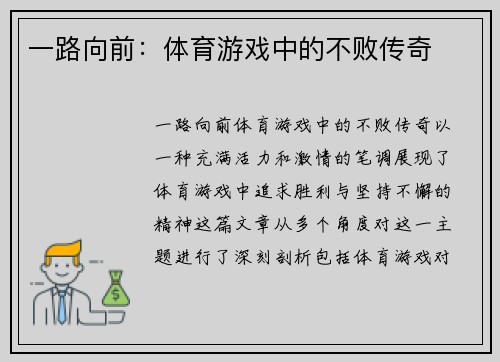 一路向前：体育游戏中的不败传奇