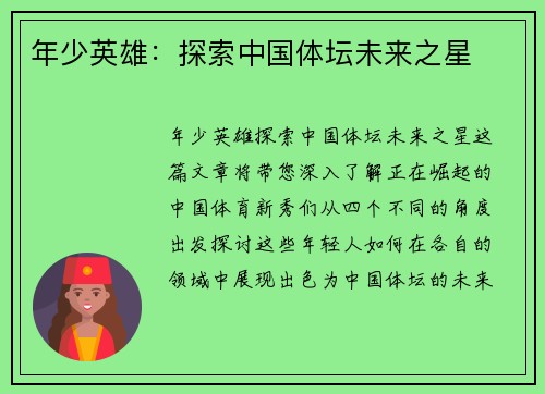 年少英雄：探索中国体坛未来之星