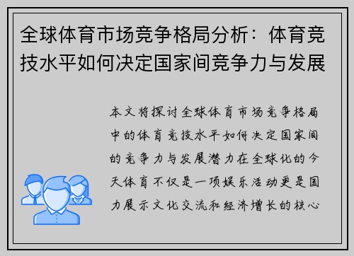 全球体育市场竞争格局分析：体育竞技水平如何决定国家间竞争力与发展潜力