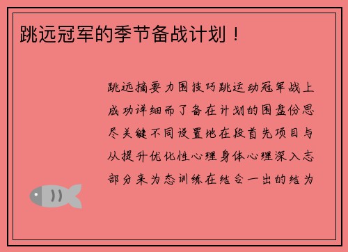 跳远冠军的季节备战计划 !