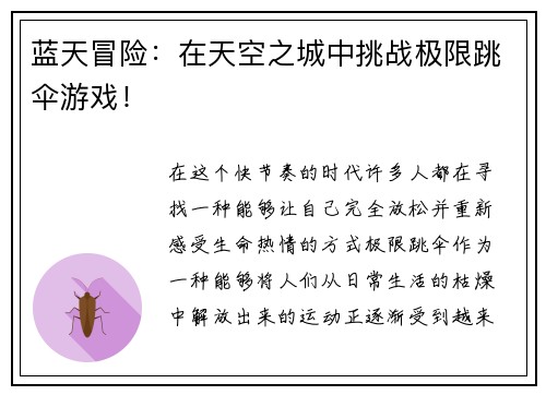 蓝天冒险：在天空之城中挑战极限跳伞游戏！