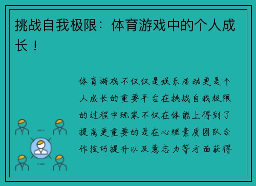 挑战自我极限：体育游戏中的个人成长 !