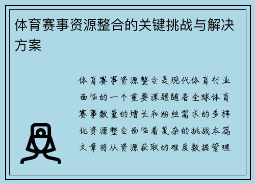 体育赛事资源整合的关键挑战与解决方案