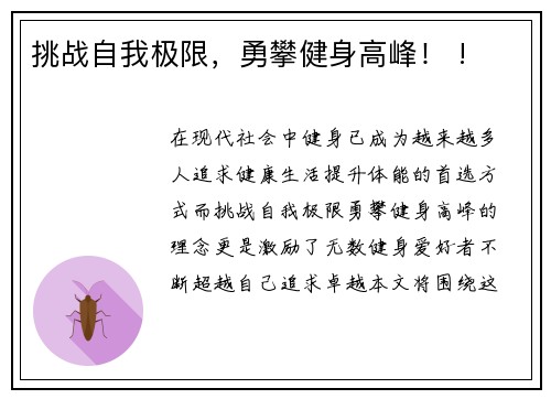 挑战自我极限，勇攀健身高峰！ !