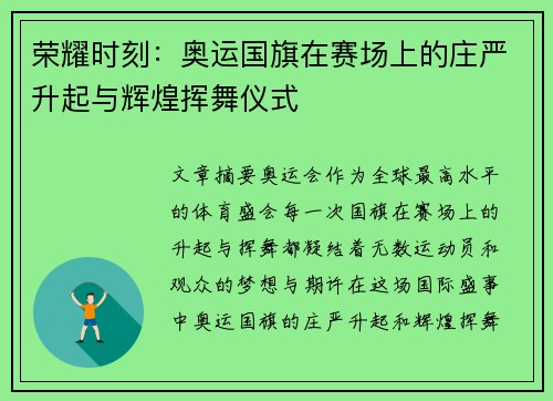 荣耀时刻：奥运国旗在赛场上的庄严升起与辉煌挥舞仪式