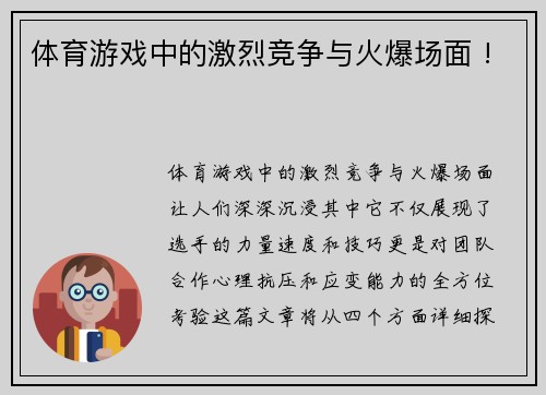 体育游戏中的激烈竞争与火爆场面 !