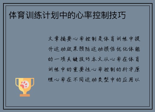 体育训练计划中的心率控制技巧
