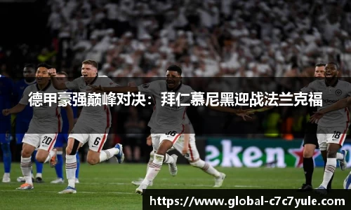 德甲豪强巅峰对决：拜仁慕尼黑迎战法兰克福