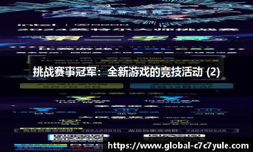 挑战赛事冠军：全新游戏的竞技活动 (2)
