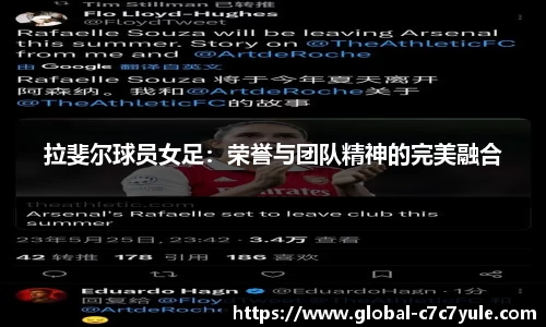 拉斐尔球员女足：荣誉与团队精神的完美融合