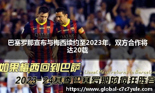 巴塞罗那宣布与梅西续约至2023年，双方合作将达20载