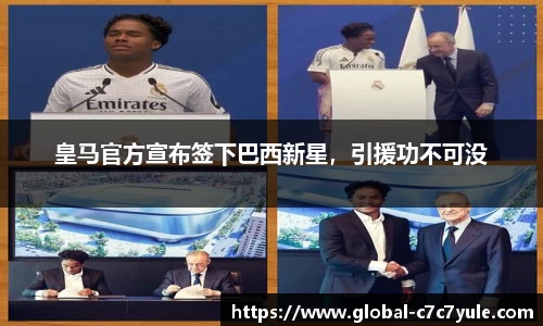 皇马官方宣布签下巴西新星，引援功不可没