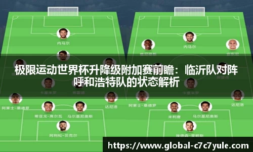 极限运动世界杯升降级附加赛前瞻：临沂队对阵呼和浩特队的状态解析