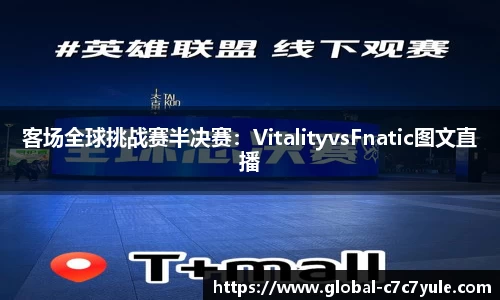 客场全球挑战赛半决赛：VitalityvsFnatic图文直播