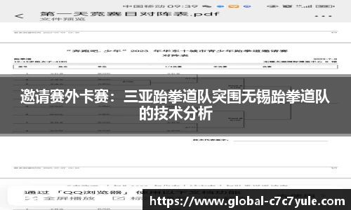 邀请赛外卡赛：三亚跆拳道队突围无锡跆拳道队的技术分析