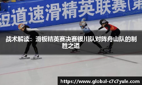 战术解读：滑板精英赛决赛银川队对阵舟山队的制胜之道