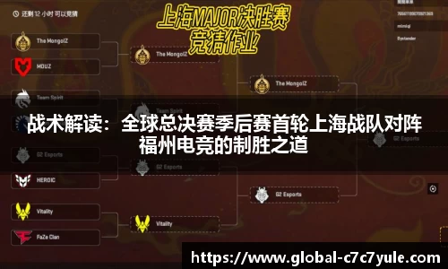 战术解读：全球总决赛季后赛首轮上海战队对阵福州电竞的制胜之道