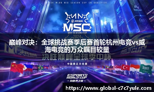 巅峰对决：全球挑战赛季后赛首轮杭州电竞vs威海电竞的万众瞩目较量